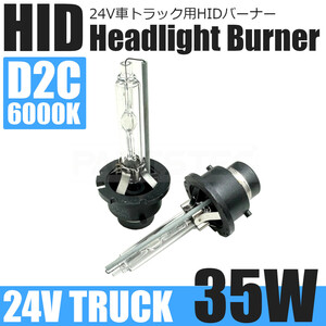 日野 エアループレンジャー 24V D2C HID バルブ 35W 6000K ホワイト 白 2個 純正交換 HIDバーナー 車検対応 キセノン トラック / 147-171x2