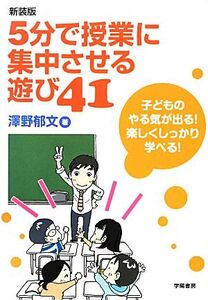 5分で授業に集中させる遊び41 子どものやる気が出る！楽しくしっかり学べる！/澤野郁文【著】