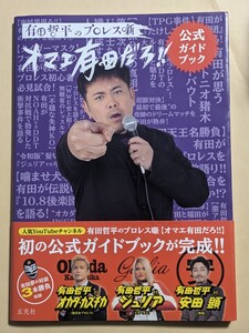 有田哲平のプロレス噺 オマエ有田だろ！！ 公式ガイドブック オカダ・カズチカ ジュリア 安田顕 福田充徳 藤波辰爾 帯あり 初版 本 玄光社