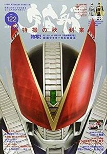 絶版本「宇宙船　122号」 仮面ライダー電王、キバ、ゴーオンジャー、ウルトラマンティガ・長野博の特写&インタビュー、ソルブレイン