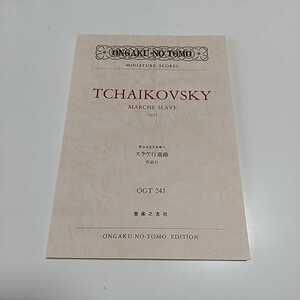 チャイコフスキースラヴ行進曲 作品31 Ongaku no tomo miniature scores チャイコフスキー 02001F013