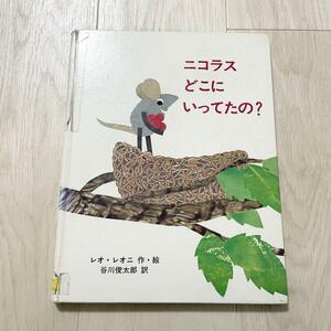 絵本 ニコラスどこにいってたの？ 谷川俊太郎 レオ・レオニ 児童書 古本 古書