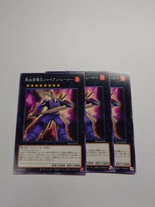 遊戯王　熱血指導王ジャイアントレーナー　3枚