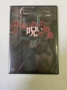 本当にあった呪いの映像 闇　DVD　自宅保管品