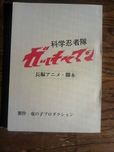 レア・非売品・未使用　　1978年劇場版長編アニメ「科学忍者隊ガッチャマン」　台本（脚本・シナリオ）