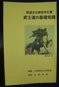 頒布資料『武士道の基礎知識』（私家版・小冊子） 005