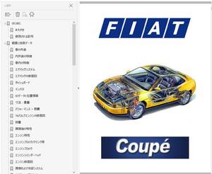fiat　フィアット クーペ Coupe 整備書 修理書 リペアマニュアル 