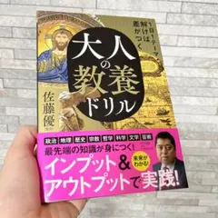 1日1テーマ解けば差がつく 大人の教養ドリル