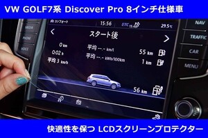 LCDスクリーンプロテクター Discover Pro 8インチ用 GOLF7系 core OBJ