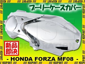 ホンダ フォルツァX フォルツァZ MF08 メッキプーリーケース カバー クランクケース カバー メッキ 外装 カスタム パーツ バイク FORZA