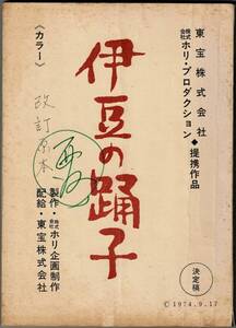 M2495 映画台本「伊豆の踊子」西河克己監督使用？　川端康成原作、若杉光夫脚本、山口百恵、三浦友和