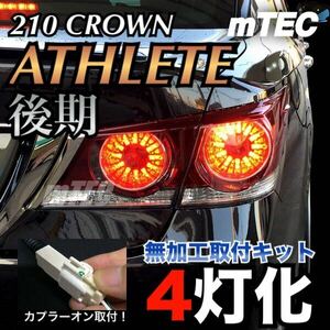 正規品 4灯化キット mTEC 210 クラウン ブレーキ フルライティングキット 210系 アスリート後期