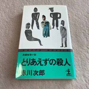 とりあえずの殺人　赤川次郎