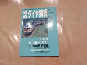 鉄道ダイヤ情報 1993年7月 No.111 特集 山陰のキハ181系＆DD51 交通新聞社