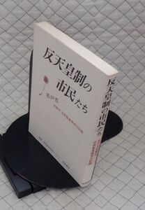 柘植書房　ヤ０７天リ小　反天皇制の市民たち-松戸市記帳所 住民監査請求の記録　