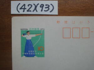 (42)(93) 沖縄復帰特別国体はがき10円　未使用1973年発行