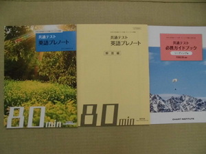 ☆未使用☆♪数件出版♪“共通テスト 英語テンプレート８０min＋共通テスト必携ガイドブック～大学入学共通テスト対策・オリジナル問題”