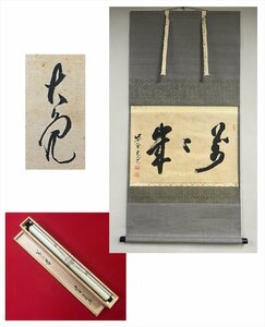 【千寿】大徳寺派 徳禅寺 立花大亀 万々歳 横物 紙本 d395◆箱/茶道具/古美術/時代品/掛軸/100019302