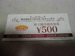 【送料無料】テンポスバスターズ株主優待券　テンポスホールディングス　500円分　2025年12月24日【最新版】