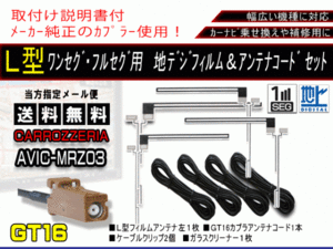 送料無料 カーナビ フルセグ L型フィルムアンテナ&地デジコード4本セット 補修用・載せ替えに 高感度 カロッツェリア AF84-AVIC-MRZ03