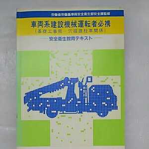 車両系建設機械運転者必携(基礎工事用 穴堀建柱関係) 安全衛生教育テキスト 建設業労働災害防止協会