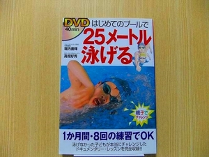 ＤＶＤはじめてのプールで２５メートル泳げる DVD付