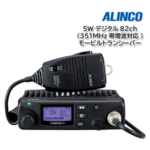 ALINCO DR-DPM60E デジタル82ch (351MHz帯増波対応) 5W モービルトランシーバー