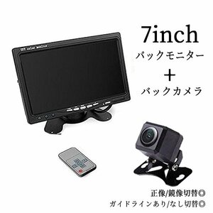 7インチモニター 12V バックカメラ 本体 後付け 高画質 防水 ガイドライン 正像 鏡像 切替 リモコン付き カー用品 車載モニター