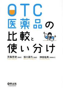 OTC医薬品の比較と使い分け/児島悠史(著者),坂口眞弓,神田佳典