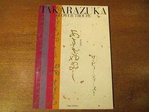 宝塚パンフ『あさきゆめみし』花組2000.4●愛華みれ/大鳥れい