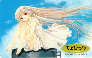 CLAMP「ちょびっツ」ヤングマガジンテレカ10222