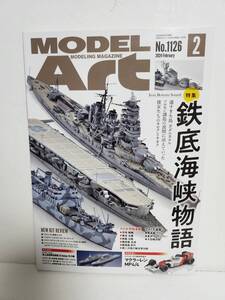 雑誌■モデルアート 2024/2 特集 鉄底海峡物語