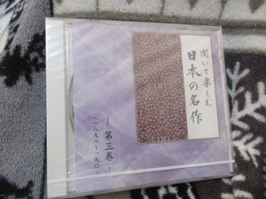 聞いて楽しむ日本の名作・第３巻【CD】未開封// 『不如帰』 『乱れ髪』他より 『高野聖』 『落梅集』より 『武蔵野』 『俳句稿』より