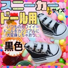 1/6ドール用 スニーカー ブラック 靴 リカちゃん ブライス お人形 ドール