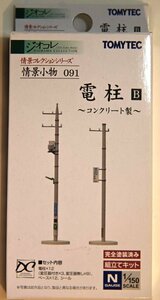 亜鉄社☆新品☆TOMYTEC ジオコレ、情景小物 091、電柱B(コンクリート製) (縮尺1/150)