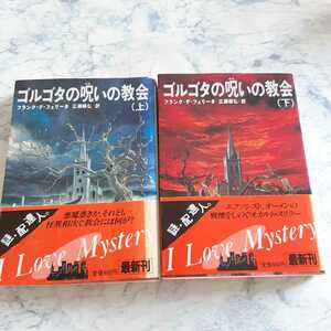 即決 ゴルゴタの呪いの教会 上下巻セット 角川文庫 文庫 フランク デ・フェリータ (著), 広瀬 順弘 (翻訳)書籍