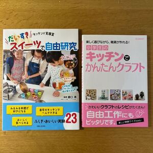 夏休み自由研究　だいすきスイーツで自由研究　キッチンが実験室 /楽しく遊びながら雑貨が作れる！小学生のキッチンでかんたんクラフト工作