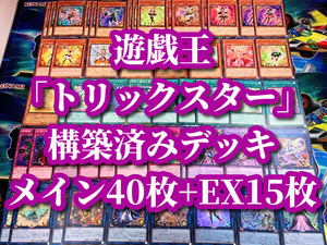 遊戯王 まとめ売り「トリックスター」構築済みデッキ40枚+EX15枚 ベラマドンナ バンド ドラマチス ノーブルエンジェル 守護天霊ロガエス 他