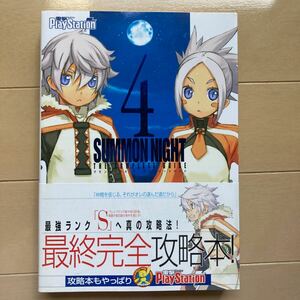 サモンナイト４　ザ・コンプリートガイド　中古品　即決　送料無料