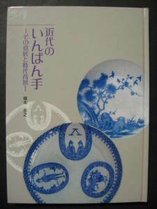 ★２００６年天空舎発行　『近代のいんばん手ーその意匠と時代背景ー』　図変わり印判犬猫兎動物文明開化異人乗物★