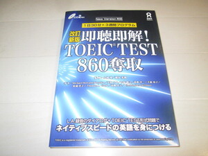 改訂新版　速聴即解!　TOEIC TEST 860奪取　未開封CD2枚付