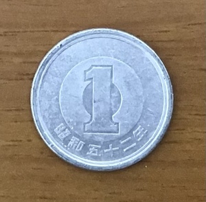 02-13_S52:1円アルミ貨 1977年[昭和52年] 1枚 *
