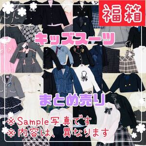 □2-79 子供スーツ バラ売り まとめ 21点 キッズ ジュニア フォーマル 服 入学 卒業式 男の子 女の子 ジャケット スカート ワンピース 式典