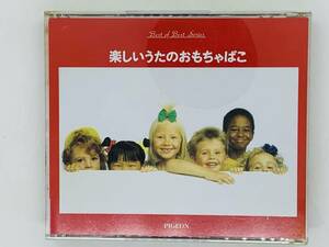 即決3CD 楽しいうたのおもちゃばこ / TANOSHII UTANO OMOCHABAKO / サッちゃん・ぞうさん・チューリップ・ドレミのうた 3枚組 Z29