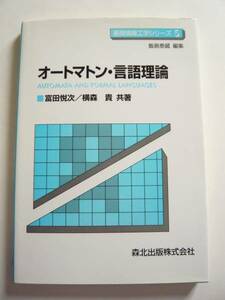 ★即決★富田 悦次★「オートマトン・言語理論」★森北出版