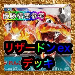 リザードンexデッキ 構築済みデッキ デッキ ポケモンカード