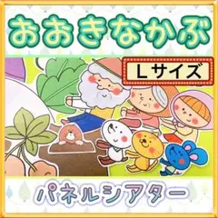 昔話 パネルシアター【Lサイズ/おおきなかぶ】保育教材 収穫 節分 正月 2