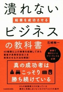 潰れないビジネスの教科書 起業を成功させる／石崎絢一(著者)