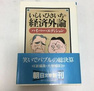 いしいひさいちの経済外論 : ハイパー・エディション