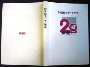 ★20世紀デザイン切手シート★全17集★解説文付き冊子入★